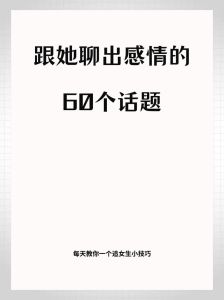 聊天技巧：拉近女娃心，点燃恋爱火花