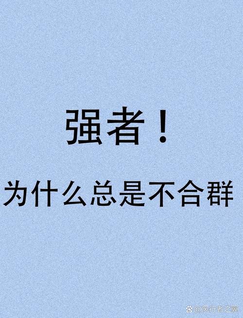不合群者的独特价值与珍贵交往