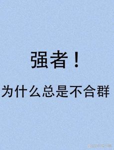 不合群者的独特价值与珍贵交往