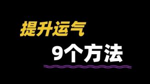 告别霉运，召唤好运：心理调整的秘籍大公开