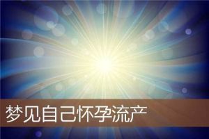 解密60岁怀孕梦：寓意人生新篇章