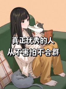 职场独舞者：不合群者的处境与融入之道