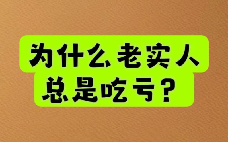 老实人不合群的深层原因及提升社交策略