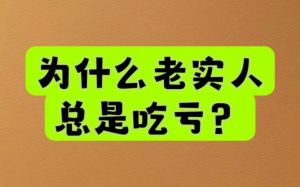 老实人不合群的深层原因及提升社交策略