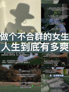揭秘不合群女性的独立魅力与婚姻智慧