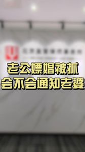 两性关系难题：嫖娼后的原谅与信任抉择