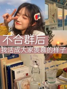 大学女儿不合群怎么办？实用建议助成长