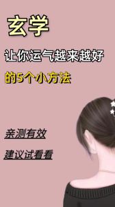 内外兼修，开启转运人生新篇章