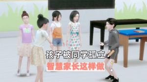 破解校园孤立：家长策略与孩子成长之道