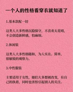 解码衣橱：揭秘服饰背后的性格心理学