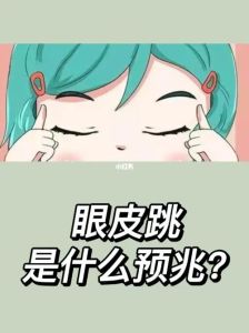 揭秘凌晨一点眼皮跳：吉凶揭秘与科学探秘