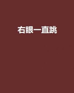 右眼皮跳：民间传说VS科学真相揭秘