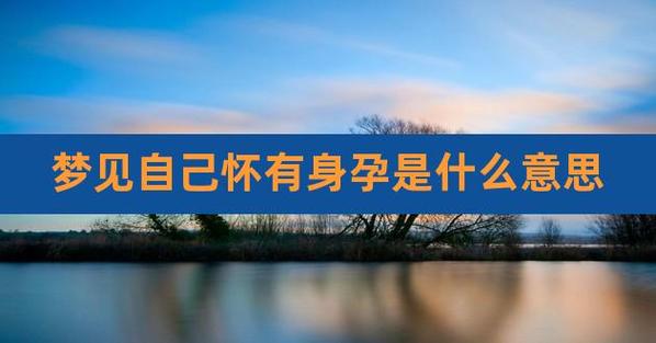 解析梦见怀孕：内心世界与平衡生活秘诀