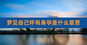 解析梦见怀孕：内心世界与平衡生活秘诀