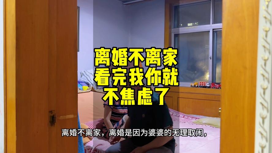 离婚不离家：冷静应对婚姻困境攻略