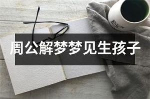 梦境解码：轻松分娩背后的心理秘密