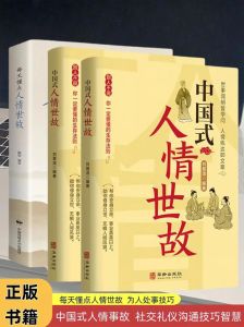 揭秘中国式人情世故：处世之道与人际智慧