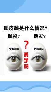 揭秘：男人右眼皮跳，吉凶还是心理？