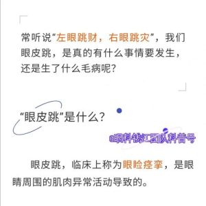 眼皮跳动揭秘：迷信与科学的真相对比
