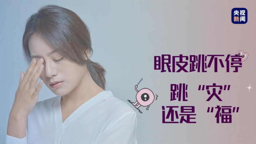 眼皮跳揭秘：科学解析福祸无因现象