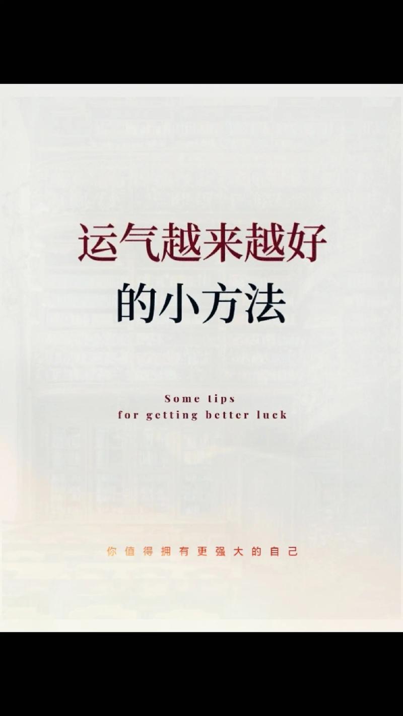 内外兼修，开启好运之门：提升运势的8大策略