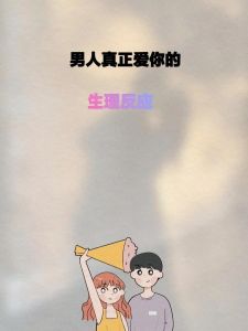 中年男人一见倾心揭秘：10大特征及47岁动情表现