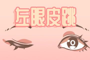左眼跳财右眼跳灾？揭秘眼皮跳的科学真相