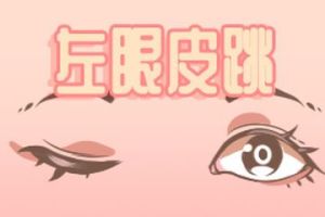 左眼跳财右眼跳灾？揭秘眼皮跳的科学真相