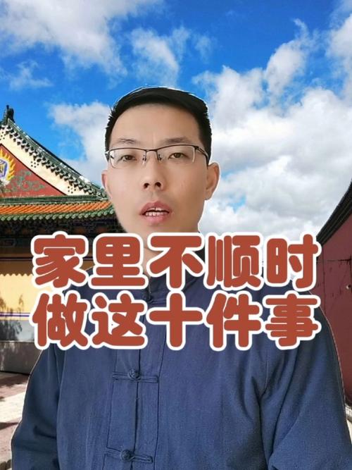 破解家庭不顺：福报积累与和谐氛围营造秘籍