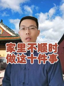 破解家庭不顺：福报积累与和谐氛围营造秘籍