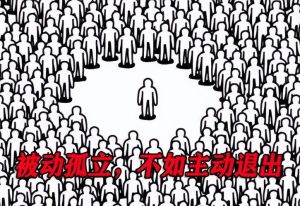 不合群不是问题：自我探索与社交平衡之道