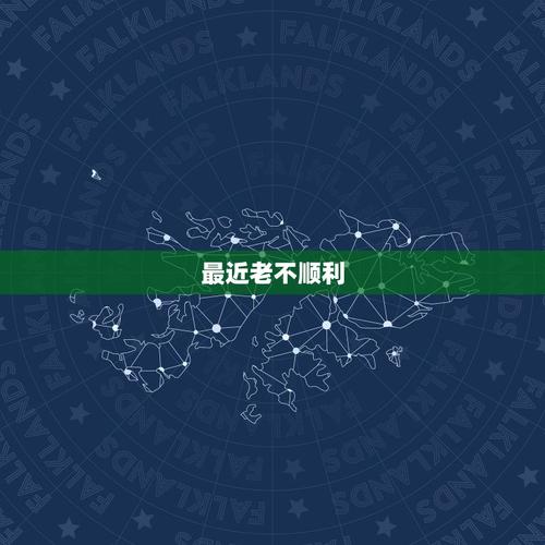 揭秘运势不顺：深层原因及应对策略
