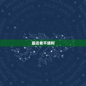 揭秘运势不顺：深层原因及应对策略