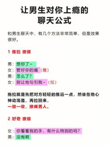 女性聊天技巧：吸引男性好感的8大秘籍