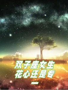 双子座女生：神秘魅力，探索生活星辰