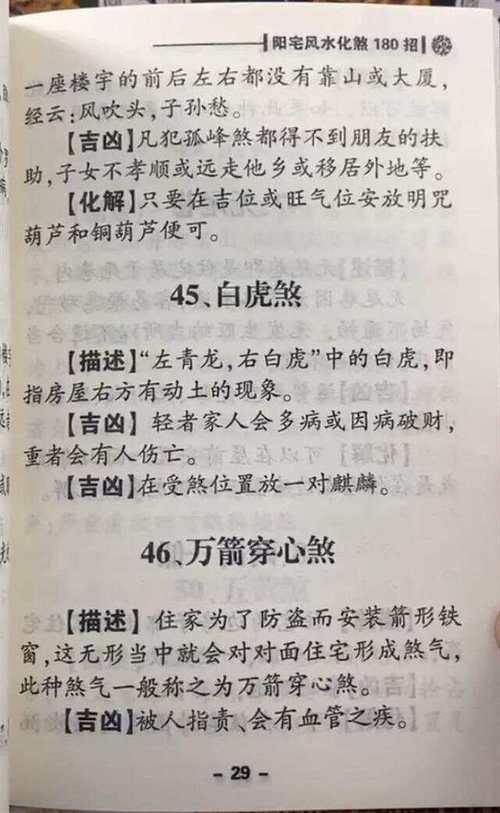 180招居家化煞秘籍：风水图解指南