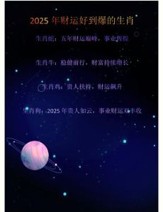 2025年生肖运势：情感财富双丰收指南