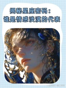 分手后冷笑？揭秘天蝎处女天秤星座情感真相