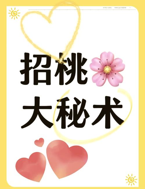 六大星座女生桃花秘籍：揭秘招桃花秘诀！