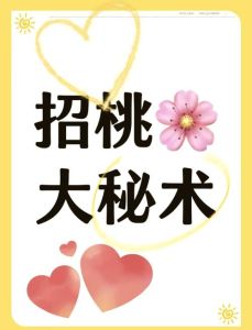 六大星座女生桃花秘籍：揭秘招桃花秘诀！