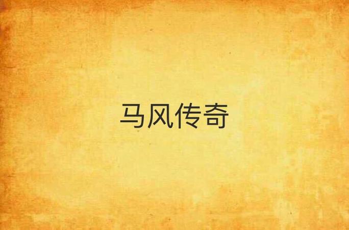 龙虎马传奇：逆境腾飞，岁末人生新篇章