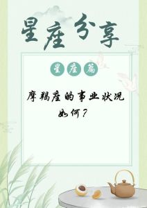 摩羯座恋爱真相：揭秘事业心与爱情之间的平衡