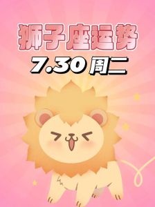 狮子座魅力揭秘：自信忠诚，桃花运旺