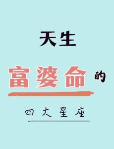 四大星座揭秘：如何在独立与疏离中保持内心强大