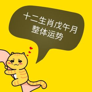 生肖运势解析：人际佳财运旺，小心冲动与财义平衡