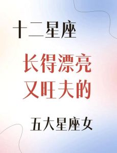 四大火辣旺夫星座，揭秘她们的富足生活秘诀