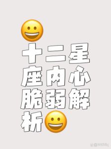 四大内心脆弱星座揭秘：勇敢外表下的脆弱渴望