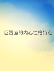 四大高冷星座内心火热情绪揭秘