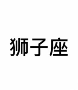 2025年狮子座运势：事业腾飞，爱情美满，财运亨通！