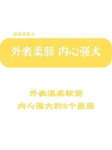 揭秘：四大温柔星座女生的强大内心力量